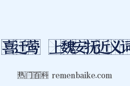 喜迁莺·上魏安抚近义词是什么意思的图片